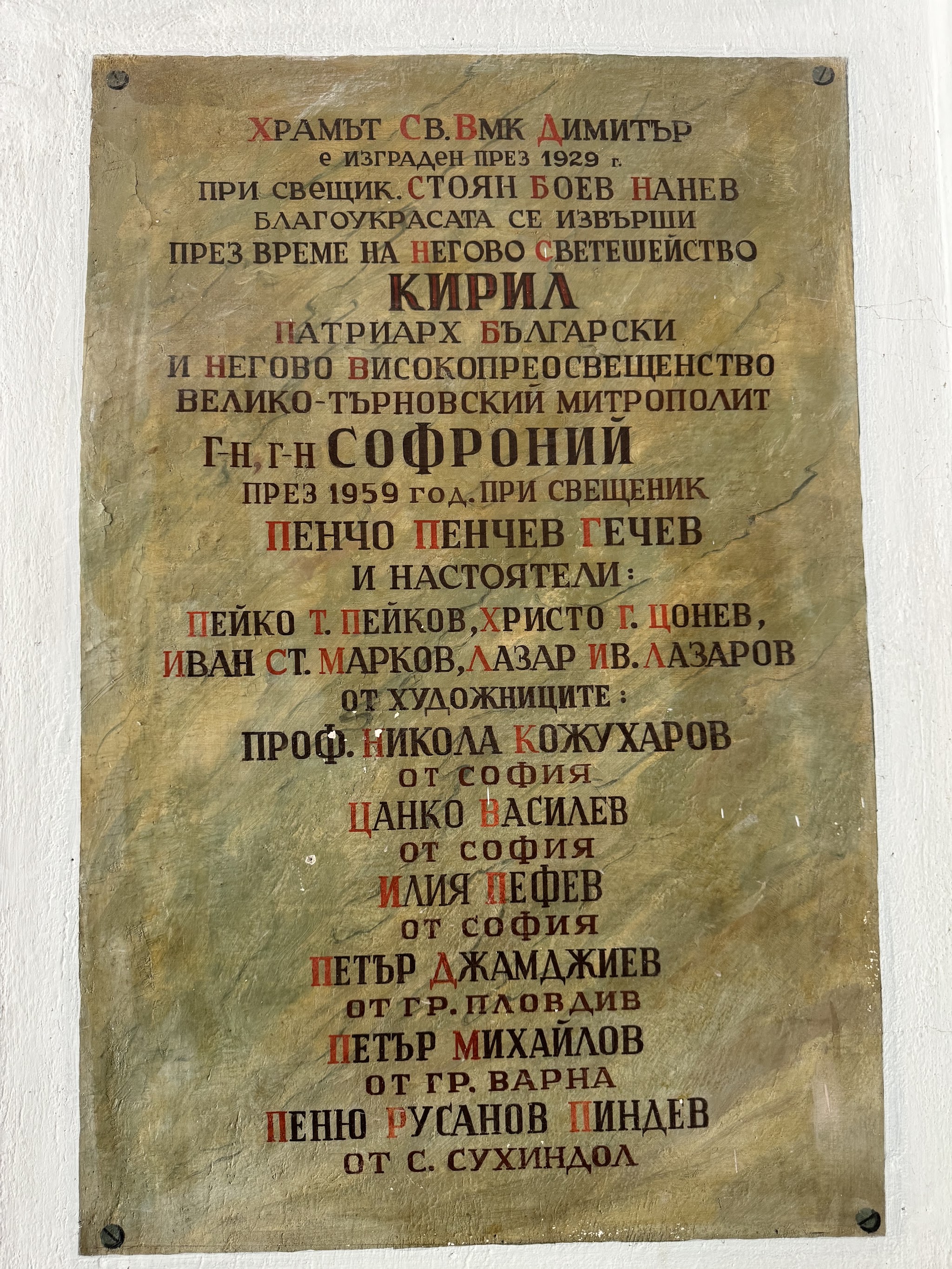 Възпоменателна плоча в храма с имената на строителите и художниците, 1929 и 1959 г.